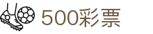 500彩票 - 500 Lottery 官方站点「马上体验」